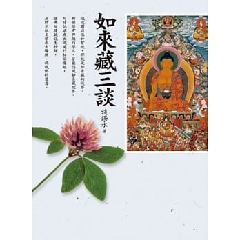 如来藏三谈 pdf epub mobi 电子书 下载