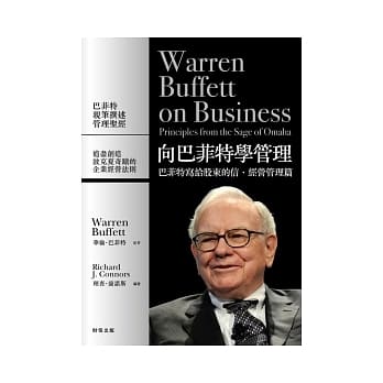 向巴菲特学管理：巴菲特写给股东的信．经营管理篇 pdf epub mobi 电子书 下载