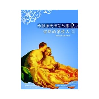 希腊罗马神话故事9：宙斯的众情人（25K彩图＋解答中译别册＋1CD） pdf epub mobi 电子书 下载