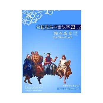 希腊罗马神话故事11：点石成金（25K彩图＋解答中译别册＋1CD） pdf epub mobi 电子书 下载