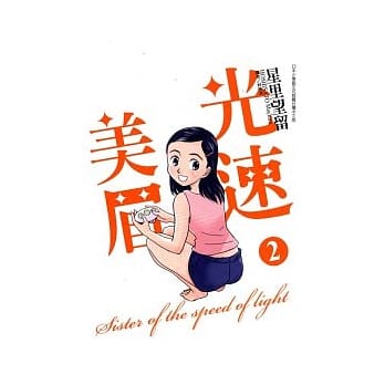 光速美眉 2 pdf epub mobi 电子书 下载