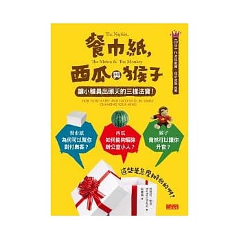 餐巾纸，西瓜与猴子：让小职员出头天的三样法宝 pdf epub mobi 电子书 下载