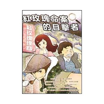 红玫瑰命案的目击者 pdf epub mobi 电子书 下载