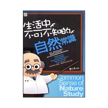 生活中不可不知的自然常识 pdf epub mobi 电子书 下载