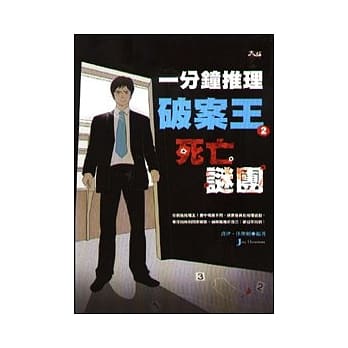 一分钟推理破案王2︰死亡谜团 pdf epub mobi 电子书 下载