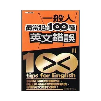 一般人最常犯的100种英文错误 pdf epub mobi 电子书 下载