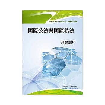 国际公法与国际私法测验题库(初版) pdf epub mobi 电子书 下载