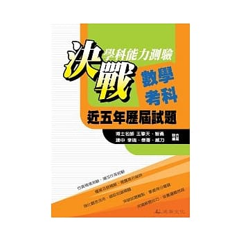 决战学科能力测验近五年历届试题数学考科 pdf epub mobi 电子书 下载