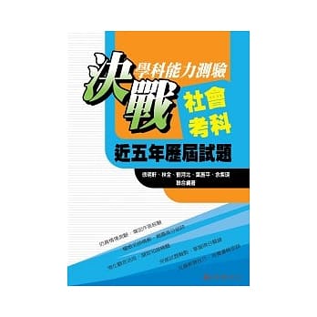 决战学科能力测验近五年历届试题社会考科 （101年度） pdf epub mobi 电子书 下载