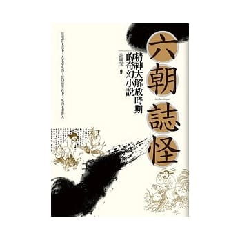 六朝志怪：精神大解放时期的奇幻小说 pdf epub mobi 电子书 下载