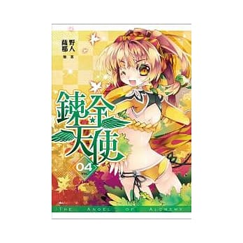鍊金天使(04) pdf epub mobi 电子书 下载