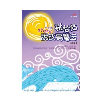 碰恰恰说故事魔法（附有声书光碟） pdf epub mobi 电子书 下载