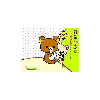 发呆纪念日：拉拉熊的生活6 pdf epub mobi 电子书 下载