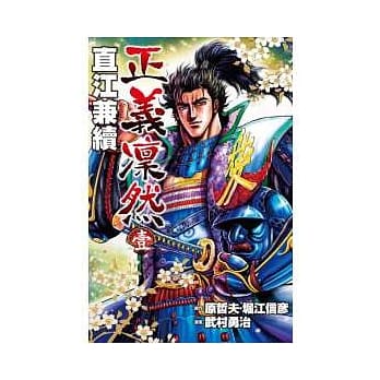 正义凛然 直江兼续 1 pdf epub mobi 电子书 下载