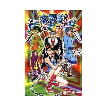 大众的勇者学 4 pdf epub mobi 电子书 下载