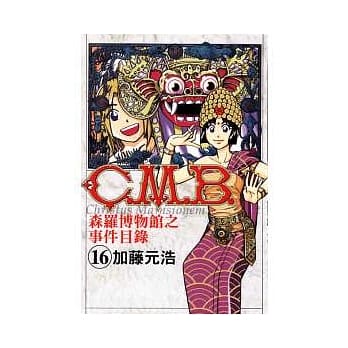 C.M.B森罗博物馆之事件目录 16 pdf epub mobi 电子书 下载
