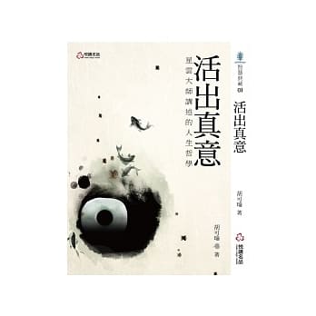 活出真意：星云大师讲述的人生哲学 pdf epub mobi 电子书 下载