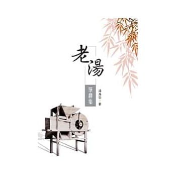 老汤笔耕集 pdf epub mobi 电子书 下载