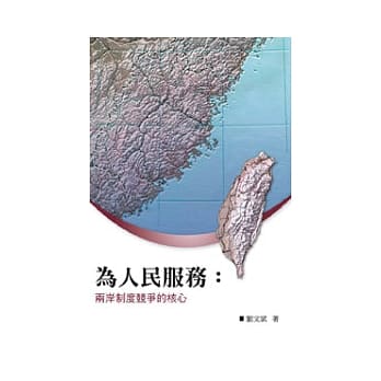 为人民服务：两岸制度竞争的核心 pdf epub mobi 电子书 下载
