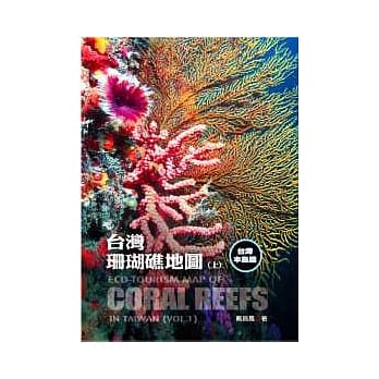台湾珊瑚礁地图 上 台湾本岛篇 pdf epub mobi 电子书 下载