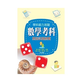 学科能力测验数学考科历届试题总览（101年度） pdf epub mobi 电子书 下载