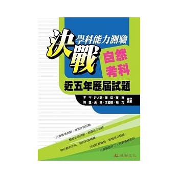 决战学科能力测验自然考科近五年历届试题总览 (101年版) pdf epub mobi 电子书 下载