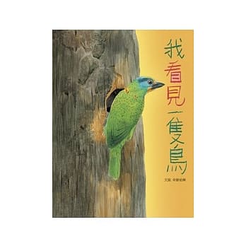 我看见一只鸟 pdf epub mobi 电子书 下载