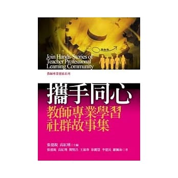 携手同心：教师专业学习社群故事集 pdf epub mobi 电子书 下载
