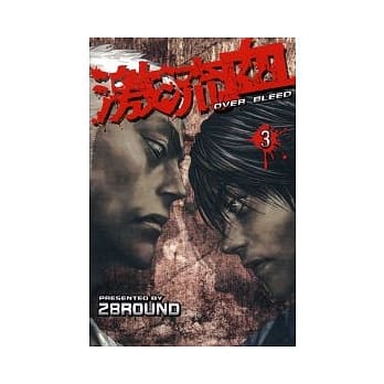 激流血(3) pdf epub mobi 电子书 下载