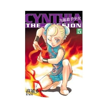 CYNTHIA THE MISSION - 九龙杀手少女 5 pdf epub mobi 电子书 下载