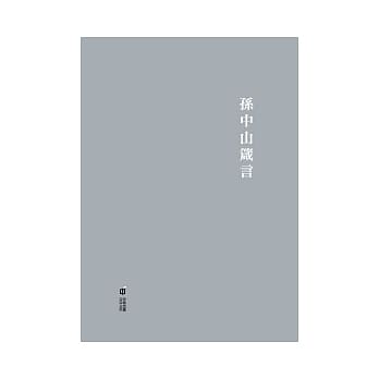 孙中山箴言 pdf epub mobi 电子书 下载