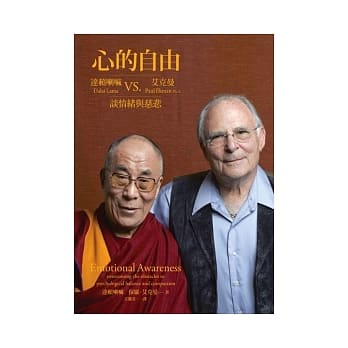 心的自由：达赖喇嘛vs.艾克曼谈情绪与慈悲 pdf epub mobi 电子书 下载