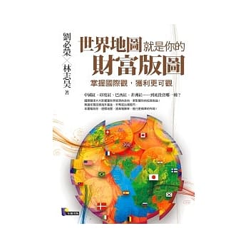 世界地图就是你的财富版图：掌握国际观，获利更可观 pdf epub mobi 电子书 下载