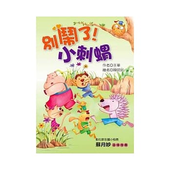 别闹了！小刺猬 (注音版) pdf epub mobi 电子书 下载