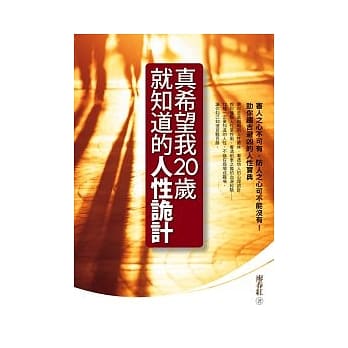 真希望我20岁就知道的人性诡计 pdf epub mobi 电子书 下载