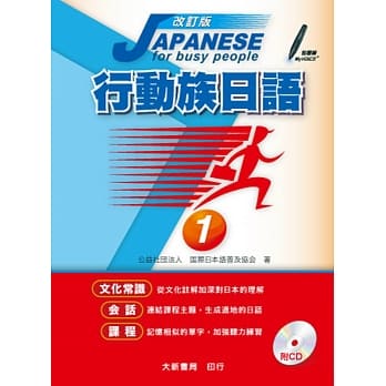 改订版 行动族日语1 （附有声CD 1片） pdf epub mobi 电子书 下载