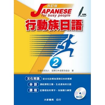 改订版 行动族日语2 （附有声CD 1片） pdf epub mobi 电子书 下载