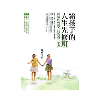 给孩子的人生先修班：从陪伴到独立的教养6堂课 pdf epub mobi 电子书 下载