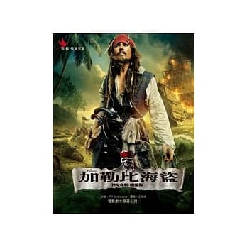 加勒比海盗-神鬼奇航4 ：幽灵海 pdf epub mobi 电子书 下载