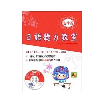 日语听力教室 ~ 进阶篇 pdf epub mobi 电子书 下载