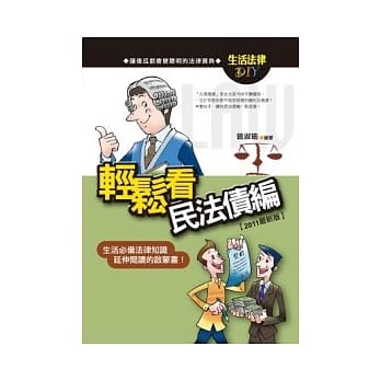轻松看民法债编 pdf epub mobi 电子书 下载