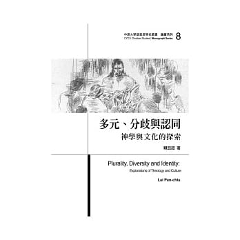 多元、分歧与认同：神学与文化的探索 pdf epub mobi 电子书 下载