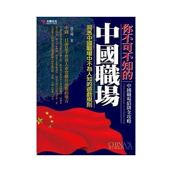 你不可不知的中国职场：洞悉中国职场中不为人知的游戏规则 pdf epub mobi 电子书 下载