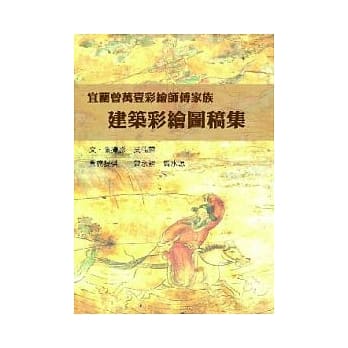 宜兰曾万壹彩绘师傅家族建筑彩绘图稿集 pdf epub mobi 电子书 下载