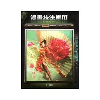 漫画技法应用 pdf epub mobi 电子书 下载