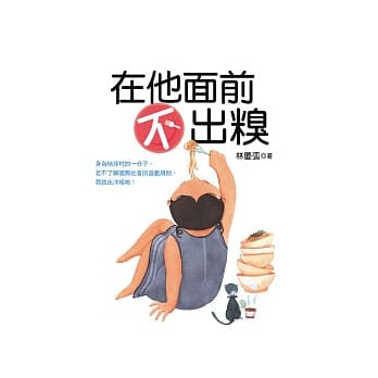 在他面前不出糗 pdf epub mobi 电子书 下载