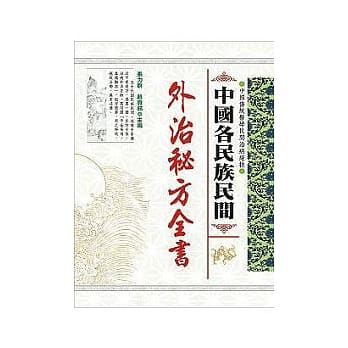 中国各民族民间外治秘方全书 pdf epub mobi 电子书 下载