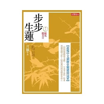 步步生莲 卷二十三 镜花摇芰日 pdf epub mobi 电子书 下载
