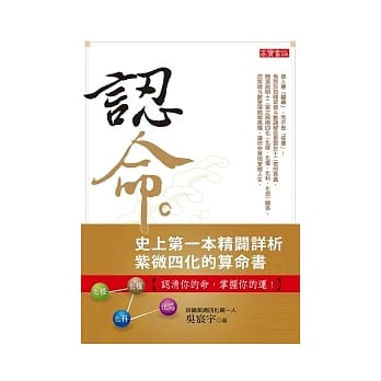 认命：史上第一本精辟详析紫微四化的算命书 pdf epub mobi 电子书 下载
