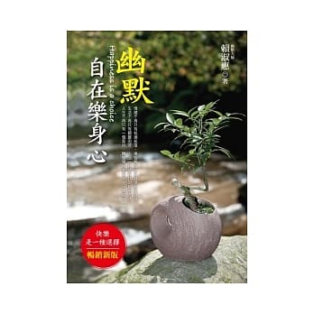 幽默自在乐身心：笑看人生的幽默心法！ pdf epub mobi 电子书 下载